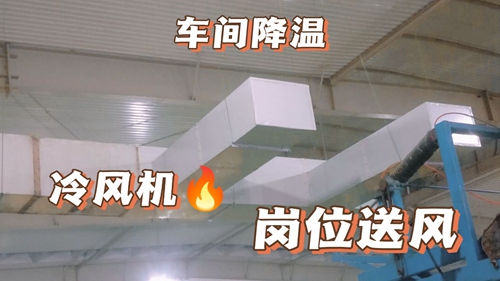 廠房降溫,車間降溫,工廠降溫廠房通風(fēng)降溫:工業(yè)環(huán)?？照{(diào),廠房安裝實拍,環(huán)?？照{(diào)降溫工程安裝現(xiàn)場實